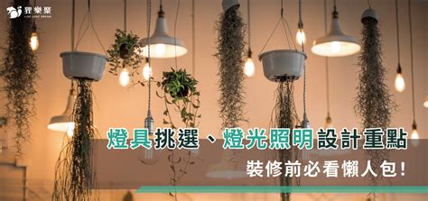 房間適合什麼燈|燈具挑選、燈光照明設計重點，裝修前必看懶人包！